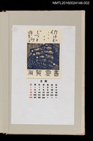 藏品(藏書票曆——十指交握（仕事をする手）)的圖片