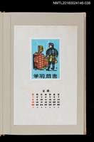 藏品(藏書票曆——夜裡沿街叫賣的麵攤（夜鷹そば）)的圖片