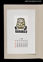 藏品(藏書票曆——貓頭鷹（みみずく文庫に）)的圖片