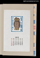 藏品(藏書票曆—貓頭鷹（フクロウは神様）)的圖片
