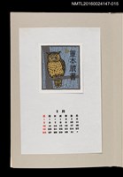 藏品(藏書票曆——毛腿漁鴞（夜の猛鳥シマフクロウ）)的圖片