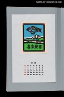 藏品(藏書票曆—宇宙游泳（宇宙游泳）)的圖片