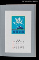 藏品(藏書票曆——飛馬（飛びたつ馬）)的圖片