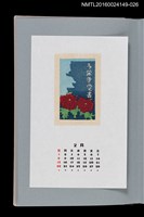 藏品(藏書票曆——長谷寺的牡丹（長谷寺の牡丹）)的圖片