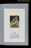 藏品(藏書票曆——地藏岳與高山植物（地蔵岳とタカネビランジ）)的圖片