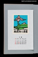 藏品(藏書票曆—湖山與蘭花（湖山と花）)的圖片