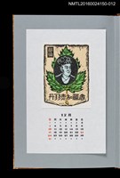 藏品(藏書票曆—蔡倫（サイリン）)的圖片