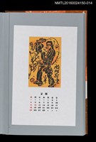 藏品(藏書票曆——海幸‧山幸（海彥‧山彥）)的圖片