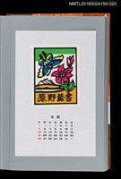 藏品(藏書票曆——湖山與蝴蝶（湖山と蝶）)的圖片