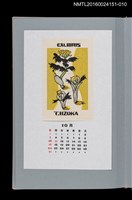 藏品(藏書票曆——福壽草（福寿草）)的圖片