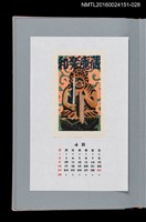 藏品(藏書票曆——不動明王（不動明王）)的圖片