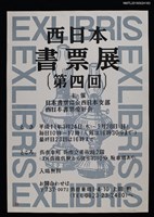 藏品(西日本書票展第四回（平成11年/1999年）版畫海報)的圖片