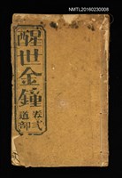 藏品(醒世金鐘 卷二道部)的圖片