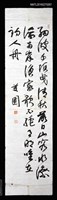 藏品(兒玉源太郎〈行草書自書詩條幅〉（複製品）)的圖片