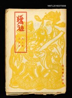 藏品(媽祖第六冊 記念號)的圖片