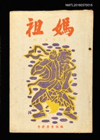 藏品(媽祖第三卷第三冊（第十五冊）)的圖片
