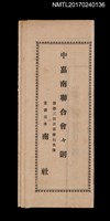藏品(中嘉南聯合吟會會則（附第三回出席會員名簿）)的圖片