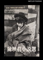 藏品(陳映真小說選)的圖片