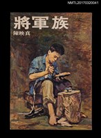 藏品(將軍族)的圖片