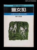 藏品(獵女犯––台灣特別志願兵的回憶)的圖片