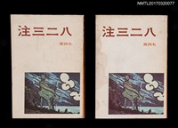 藏品(八二三注（上、下）)的圖片