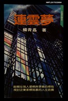 藏品(連雲夢)的圖片