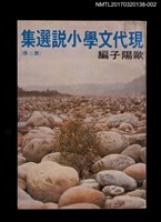 藏品(現代文學小說選集 第二冊)的圖片