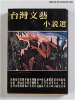 藏品(臺灣文藝小說選)的圖片