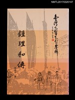 藏品(鍾理和傳)的圖片