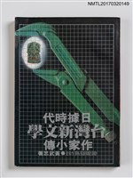 藏品(日據時代台灣新文學作家小傳)的圖片