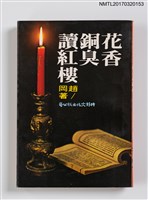 藏品(花香銅臭讀紅樓)的圖片