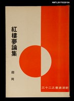 藏品(紅樓夢論集)的圖片