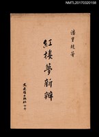 藏品(紅樓夢新辨)的圖片