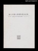 藏品(當代中國文學國際學術會議第三屆會議手冊)的圖片