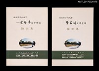 藏品(福爾摩莎的瑰寶—葉石濤文學會議論文集)的圖片