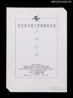 藏品(百年來中國文學學術研討會大會手冊（影本）)的圖片