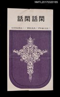 藏品(閑話閑話)的圖片