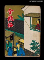 藏品(古本金瓶梅（殘本）)的圖片