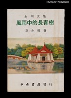 藏品(永州文集––風雨中的長青樹)的圖片