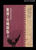 藏品(臺灣．在轉捩點上)的圖片