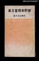 藏品(碧野朱橋當日事––朱橋紀念文集)的圖片