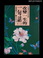 藏品(改變一生的一句話（二）)的圖片