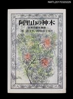 藏品(阿里山の神木––台湾の創作童話)的圖片