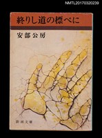 藏品(終りし道の標べに)的圖片