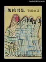 藏品(飢餓同盟)的圖片