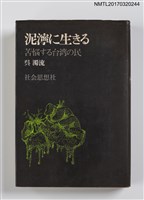 藏品(泥濘に生きる––苦悩する台湾の民)的圖片