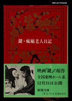 藏品(鍵．瘋癲老人日記)的圖片