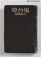 藏品(燈台鬼)的圖片