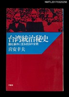 藏品(台湾統治秘史––霧社事件に至る抗日の全貌)的圖片