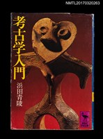 藏品(考古学入門)的圖片